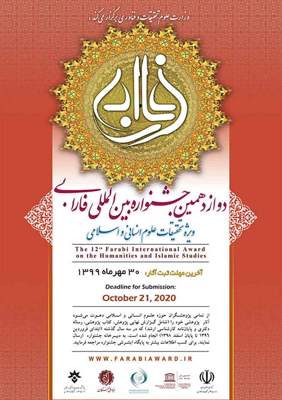 دوازدهمین جشنواره فارابی